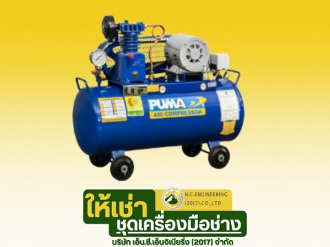 ให้เช่าปั๊มลมสายพาน PUMA PP1-PPM220V 1_4HP ถัง 36 ลิตร